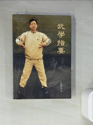 【書寶二手書T4／體育_WLD】武學指要_楊鴻晨
