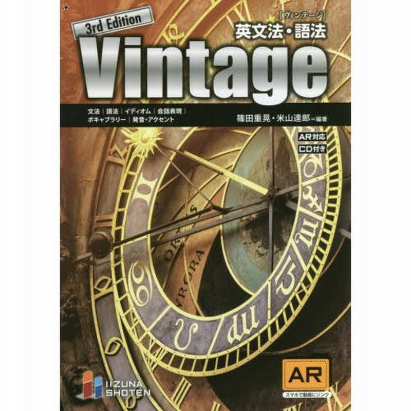 Vintage 英文法・語法 3rd E / 篠田重晃 編著 | LINE