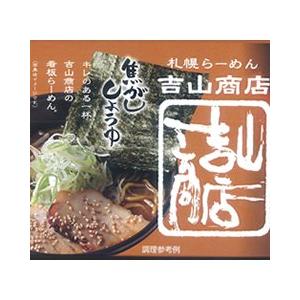 札幌らーめん　吉山商店　焦がししょうゆ　生