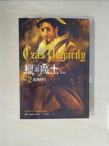 【書寶二手書T2／兒童文學_V5Q】獵魔士長篇 2 蔑視時代_安傑．薩普科夫斯基,  葉祉君