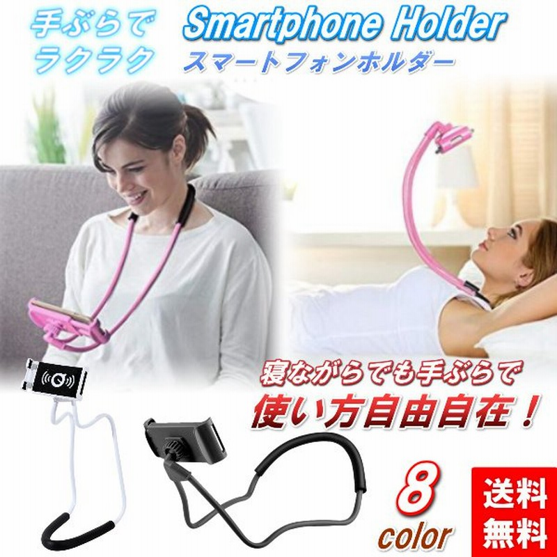 訳あり アウトレット 寝ながら スマホ スタンド ホルダー 首掛け 手ぶら くねくね フレキシブル アーム 通販 Lineポイント最大0 5 Get Lineショッピング
