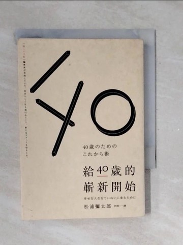 【書寶二手書T1／勵志_V39】給40歲的嶄新開始_松浦彌太郎