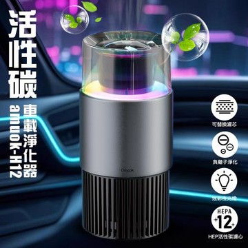 amuok H12活性碳車載淨化器 有附活性碳HEPA濾網
