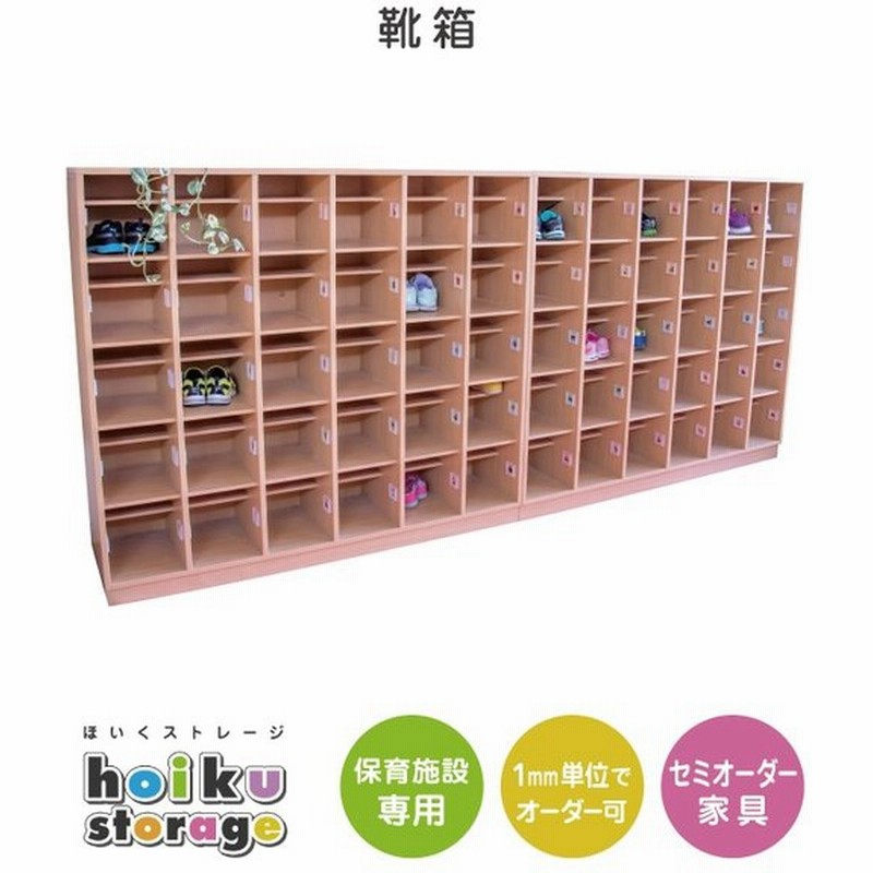 セミオーダー家具 靴箱 子ども55名分 大人5名分 法人向け 木製大型家具 保育園 保育所 幼稚園 託児所 こども園 ほいくストレージ キッズ 子供 通販 Lineポイント最大0 5 Get Lineショッピング