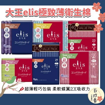 ξ✿百玖香✿日本 大王 大王製紙 elis 愛麗思 極致薄系列 衛生棉 極薄 超輕薄 2倍吸收 透氣