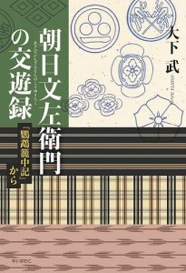 朝日文左衛門の交遊録 『鸚鵡籠中記』から 大下武