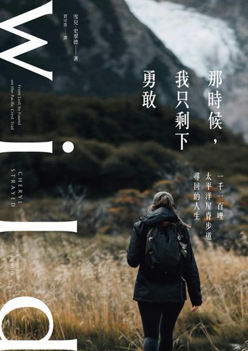 【電子書】那時候:我只剩下勇敢：一千一百哩太平洋屋脊步道尋回的人生