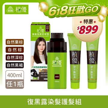 【植優】復黑露染髮護髮組〔復黑露400ml任1＋護髮素28gX2〕 無PPD 無阿摩尼亞 (植優復黑露/遮蓋白髮/永久染/漸進染/洗髮染)｜美吾髮『可海外配送』