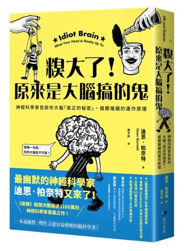 糗大了！原來是大腦搞的鬼：神經科學家告訴你大腦「真正的秘密」，揭開複雜的[二手書_近全新]
