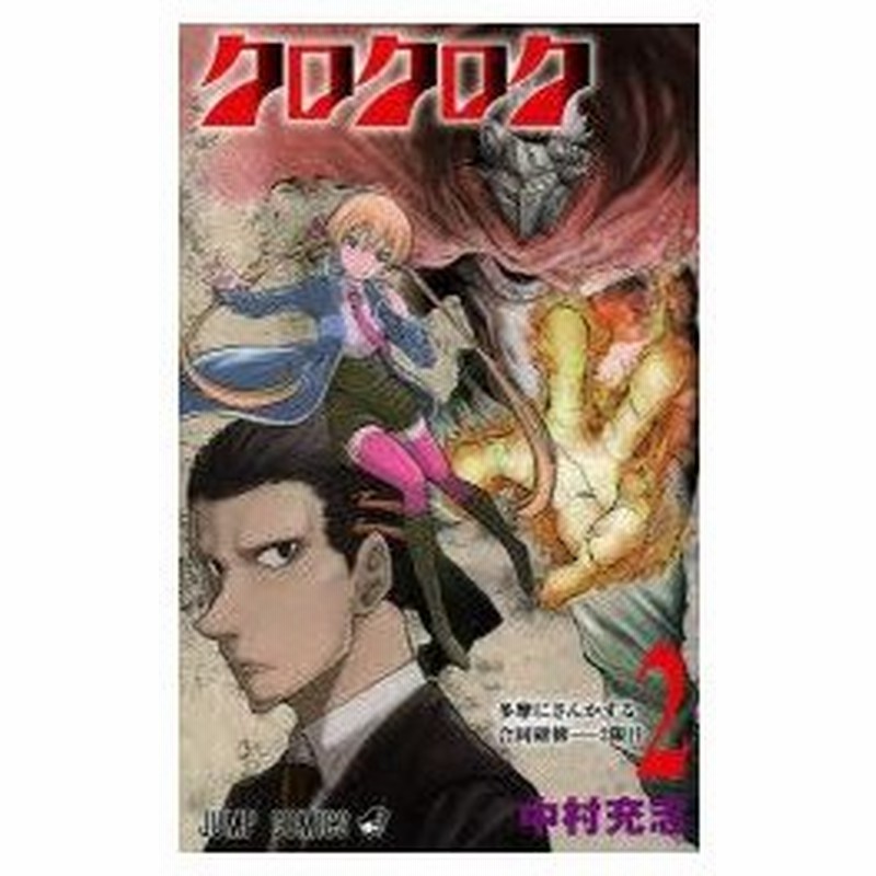 新品本 クロクロク 2 多摩にさんかする合同研修 2限目 中村充志 著 通販 Lineポイント最大0 5 Get Lineショッピング