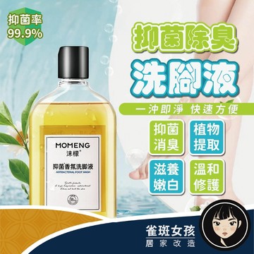 [隔日到免運] 洗腳液 腳臭洗腳液 除腳臭 香氛洗腳液 抑菌洗腳液 抑菌液 抑菌除臭洗腳液