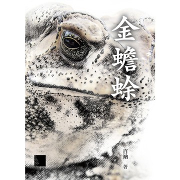 金蟾蜍_Readmoo 讀墨電子書