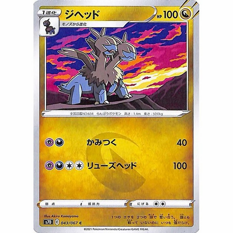 ポケモンカードゲーム ソード シールド S7d 拡張パック 摩天パーフェクト ジヘッド C 剣盾 ポケカ ドラゴン 1進化 通販 Lineポイント最大get Lineショッピング