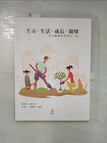 【書寶二手書T8／大學文學_J7X】生命‧生活‧成長‧關懷：中文閱讀書寫教本（二版）_劉若緹, 潘玲玲, 何修仁, 趙書琴
