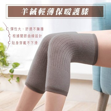 台灣出貨【羊絨輕薄保暖護膝】一雙 護膝 膝套 襪套 小腿套