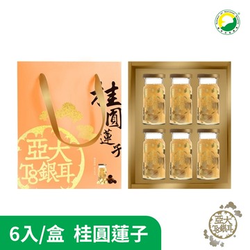 【亞大T8銀耳】桂圓蓮子禮盒(150gx6入/盒) | 送禮推薦/年節禮盒/伴手禮
