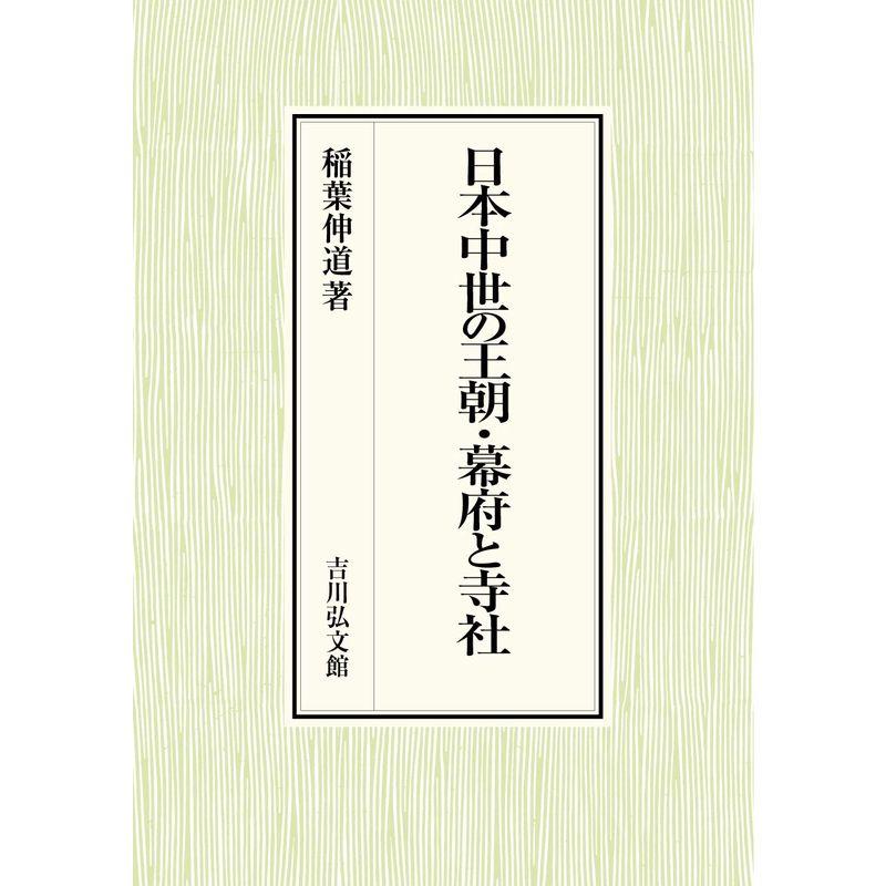 日本中世の王朝・幕府と寺社