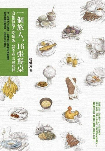 一個旅人，16張餐桌--沒和當地人吃頓飯，就不算去過那裡[二手書_普通]