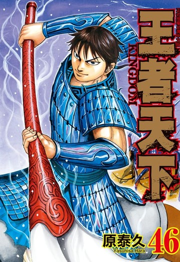 【電子書】王者天下(46)