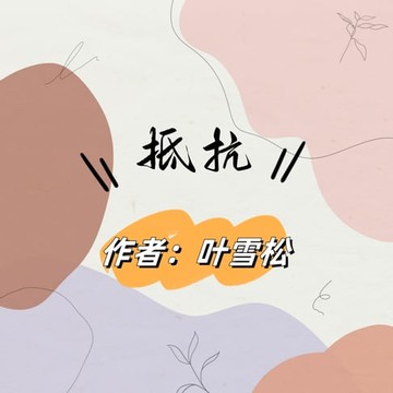 【有聲書】抵抗