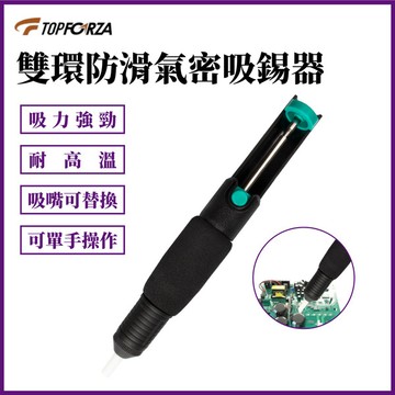 TOPFORZA 拓伏銳 雙環防滑氣密吸錫器 DP-005