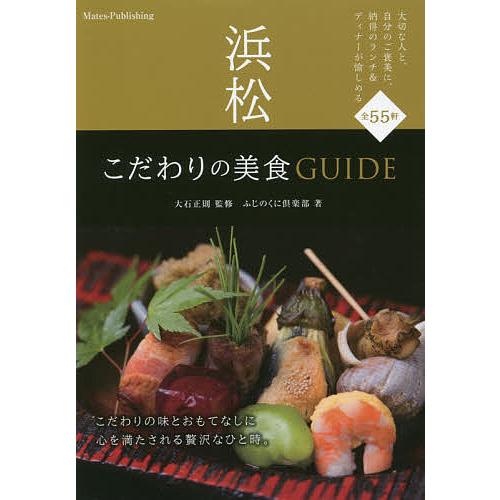 浜松こだわりの美食GUIDE