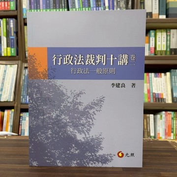 <全新>元照出版 大學用書【行政法裁判十講．卷二──行政法一般原則(李建良)】(2025年4月)(5C326RA)