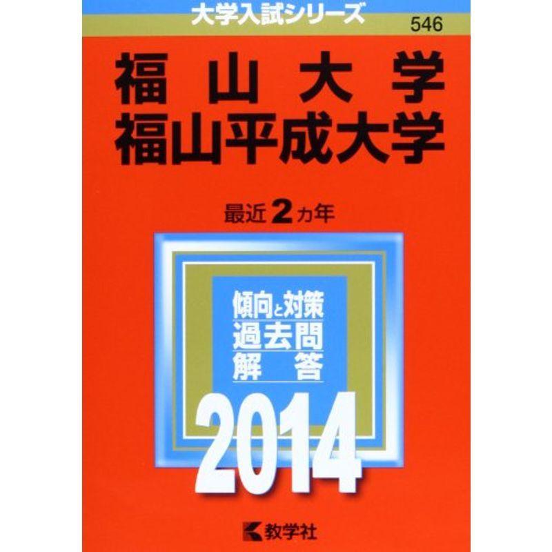 福山大学 福山平成大学 (2014年版 大学入試シリーズ)