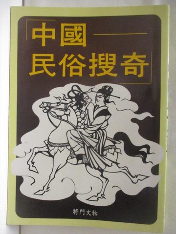 【書寶二手書T4／社會_NJC】中國民俗搜奇