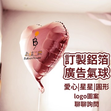 【台灣客製】客製印刷鋁箔氣球 LOGO印刷 開幕氣球 宣傳氣球 行銷活動 廣告氣球 商標氣球 客製化印刷 氣球快易送