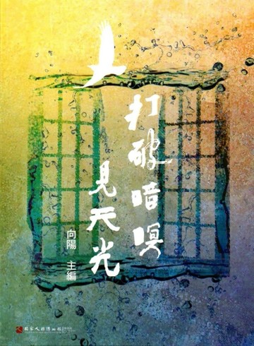 打破暗暝見天光(人權文學叢書03)[二手書_普通]