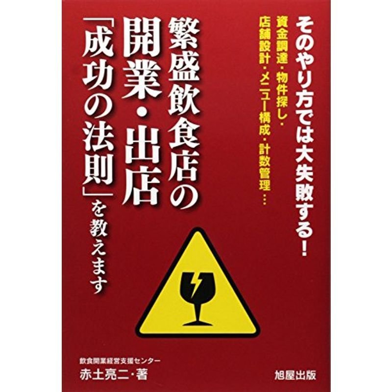 繁盛飲食店の開業・出店「成功の法則」を教えます