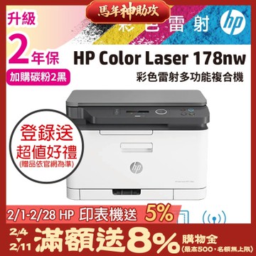 HP Color Laser 178nw 彩色雷射複合機 (取代M176n)《滿額登錄送超值好禮》