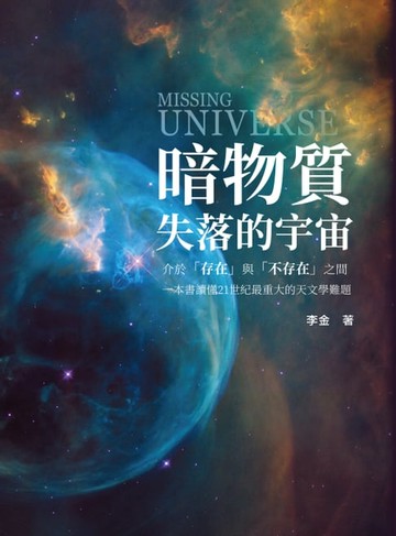 【電子書】暗物質 失落的宇宙：介於「存在」與「不存在」之間，一本書讀懂21世紀最重大的天文學難題
