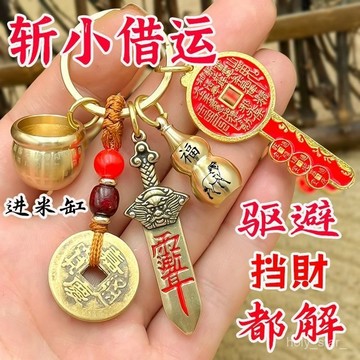 🔥臺灣出貨🔥百福招財缸七星寶劍山鬼花錢開金庫鑰匙招運進財貴人北鬥鑰匙扣hhfoof