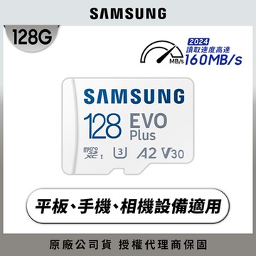 SAMSUNG 三星EVO Plus microSDXC UHS-I U3 A2 V30 128GB記憶卡 公司貨 (MB-MC128SA)