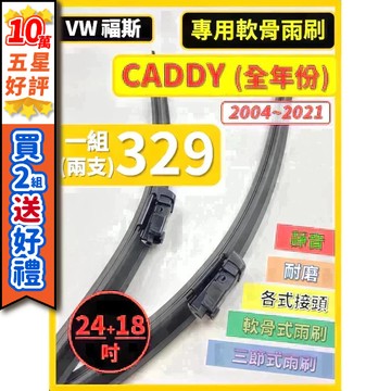 【CPF 雨刷】VW CADDY 3~5代 2004~23年 24+18吋/28+16吋【專用軟骨式雨刷】服貼耐用不跳動