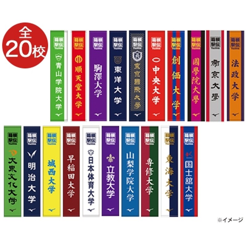 交換無料 箱根駅伝 山梨学院大学 ミズノタオル