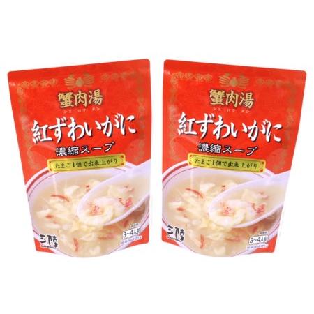 ふるさと納税 かに スープ 紅ずわいがに濃縮スープ 200g×2袋 レトルト 手軽 ほてい [気仙沼市物産振興協会 宮城県 気仙沼市 20562268]  宮城県気仙沼市