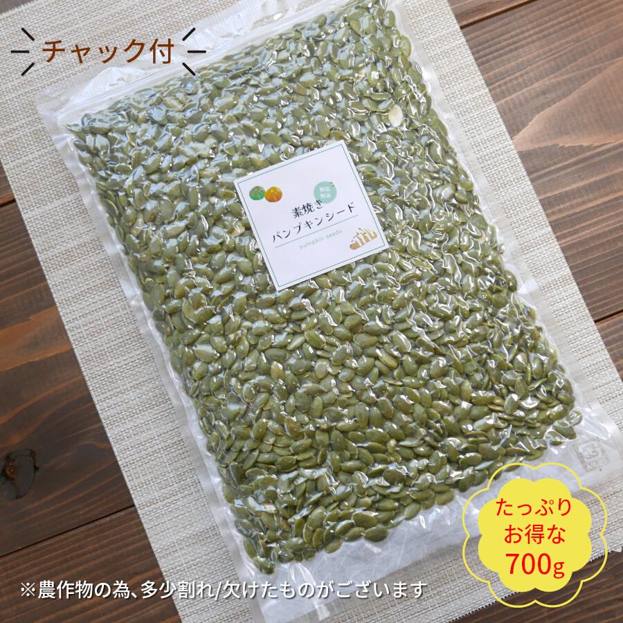 素焼き パンプキンシード 700g 送料無料  無添加 無塩 無油 ロースト オイル不使用 かぼちゃの種 南瓜 健康 お菓子作り お徳用 スイーツ お取り寄せ メール便