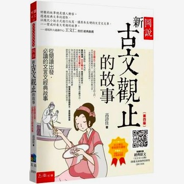 小五南 高詩佳老師 圖說：新古文觀止的故事─從閱讀出發，必讀的文言文經典故事（附贈：經典原文、素養學習單等QR Code)