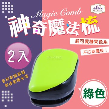 Magic comb 頭髮不糾結 魔髮梳子 魔髮梳 魔法梳- 綠色 2入組 ( PG CITY )