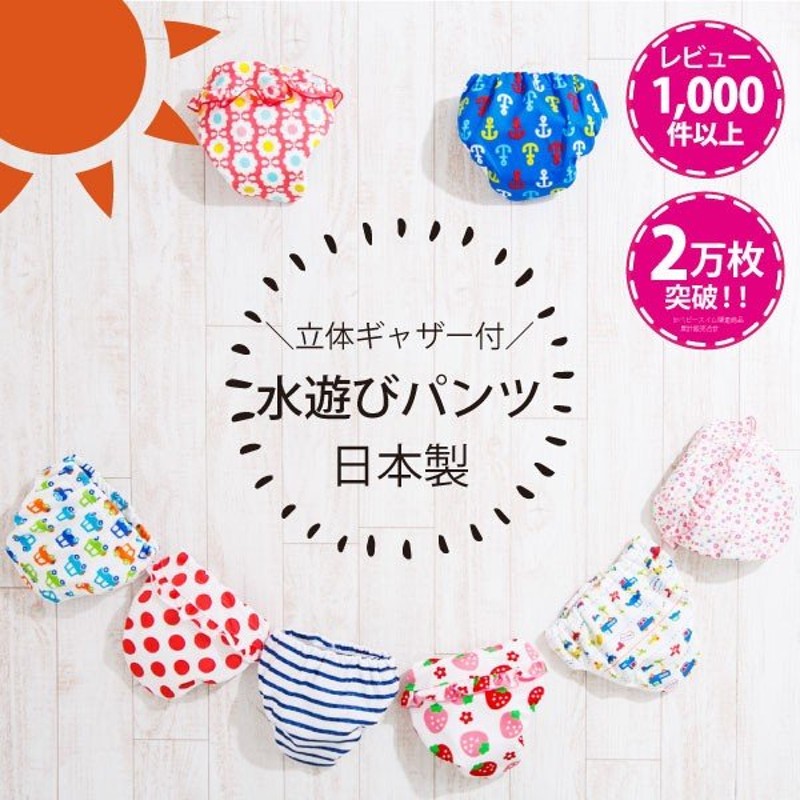 水遊びパンツ ベビー 水着 男の子 女の子 80 90 100 日本製 スイムパンツ 赤ちゃん 通販 LINEポイント最大0.5%GET |  LINEショッピング