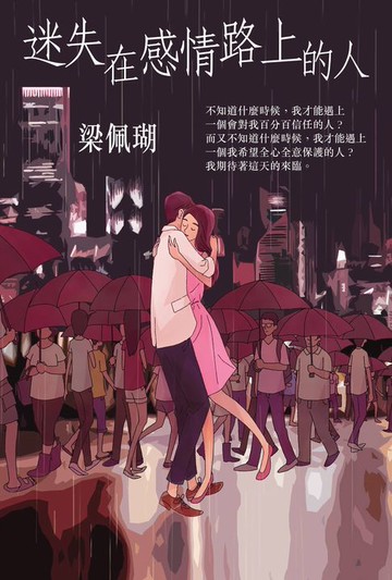 【電子書】迷失在感情路上的人