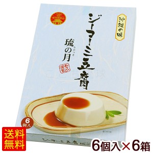 ジーマーミ豆腐 琉の月 6個入×6箱　 ピーナッツ豆腐 るのつき 常温タイプ 沖縄お土産