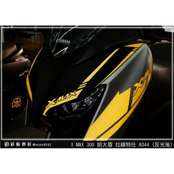 彩貼藝匠【舊款】XMAX 300 大盾 拉線A044（一對）3M反光貼紙 ORACAL螢光貼 拉線設計 裝飾 機車貼紙