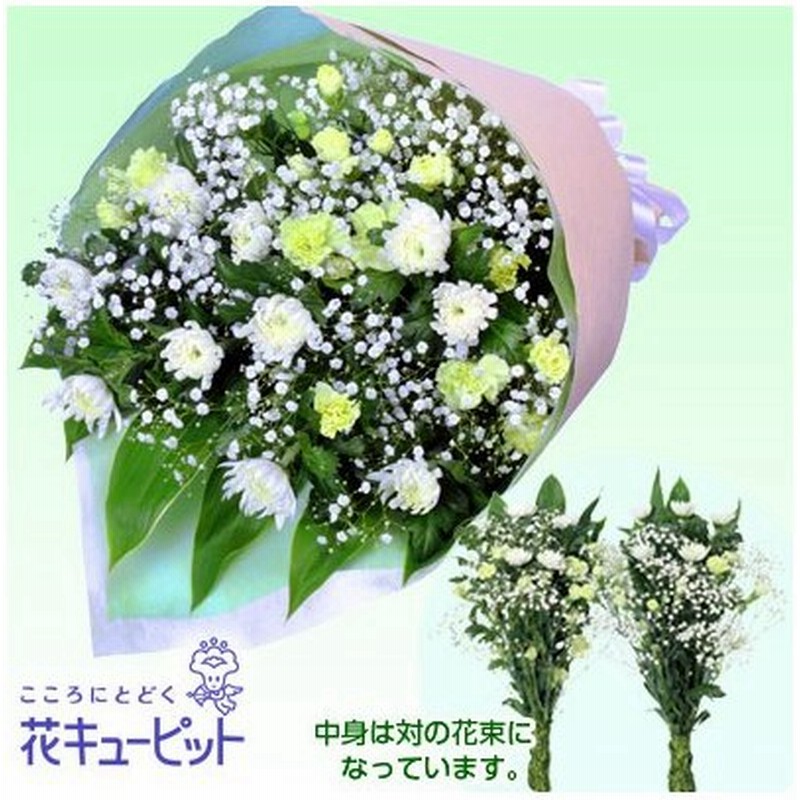 お供え お悔やみの献花 仏花 供花 法要 枕花 お盆 お彼岸 四十九日 生花 翌日 花キューピットの墓前用花束 一対 通販 Lineポイント最大0 5 Get Lineショッピング