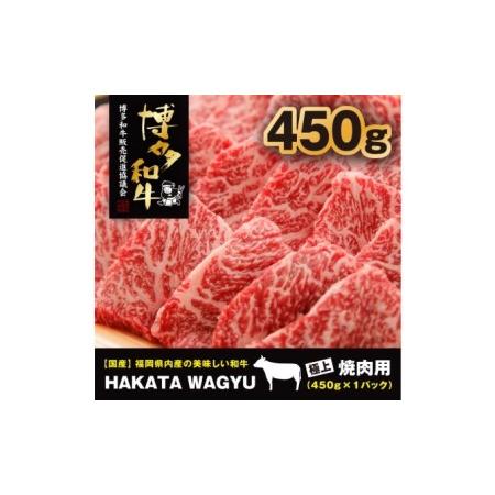 ふるさと納税 博多和牛 肉 450g 焼肉、炒め物におすすめです！ 福岡県朝倉市