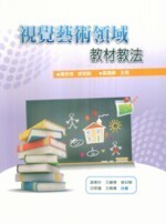 視覺藝術領域教材教法  溫惠珍 2010 五南