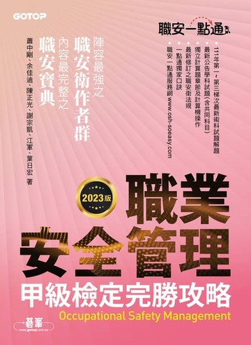 【電子書】職安一點通｜職業安全管理甲級檢定完勝攻略｜2023版